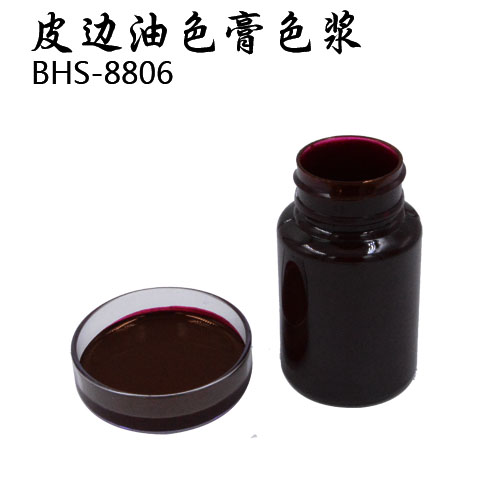 BHS-8806紫红色膏 皮边油专用色浆色膏